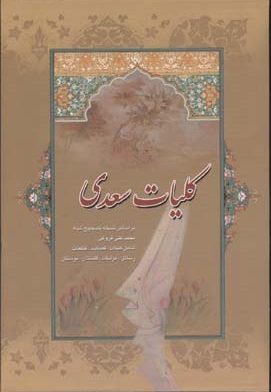 کلیات سعدی